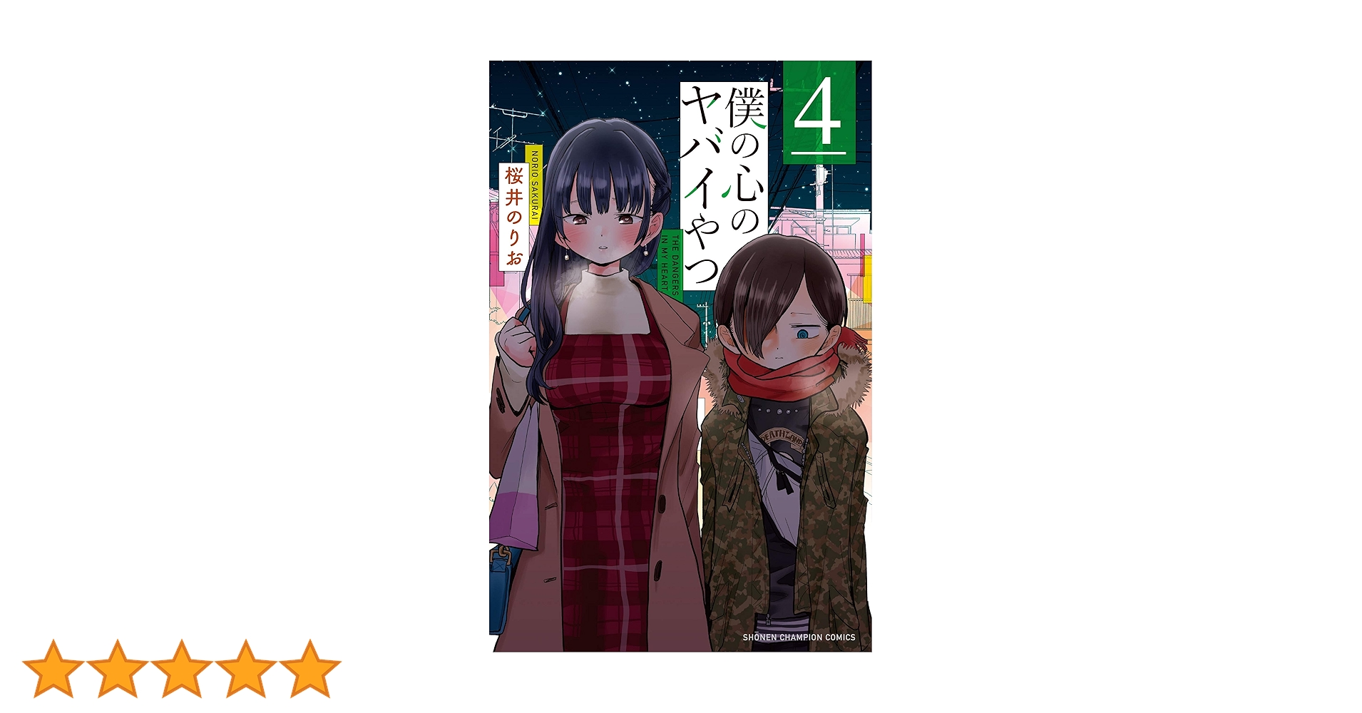 Amazon.co.jp: 僕の心のヤバイやつ 4 (少年チャンピオン
